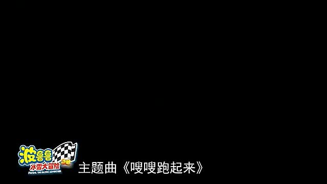 《波鲁鲁冰雪大冒险》主题曲《嗖嗖跑起来》
